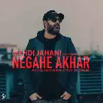 دانلود آهنگ نگاه آخر (ورژن اسلو) از مهدی جهانی